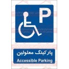علائم ایمنی پارکینگ معلولین